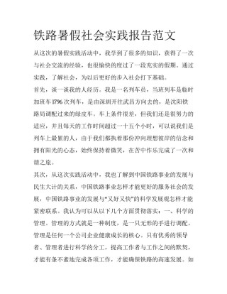 铁路暑假社会实践报告范文