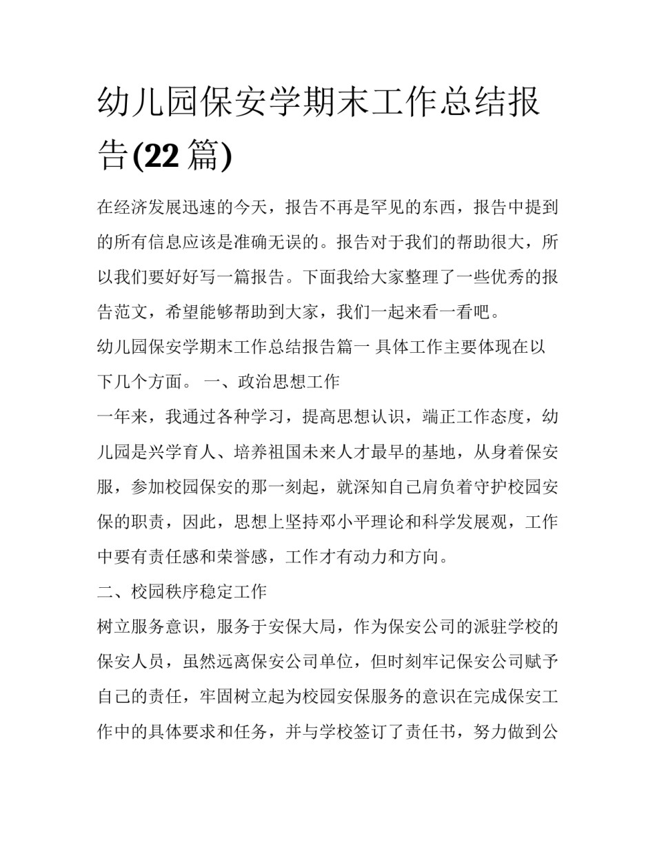 幼儿园保安学期末工作总结报告(22篇)_第1页
