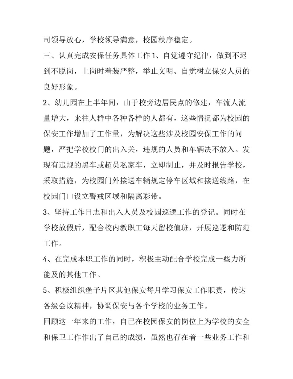 幼儿园保安学期末工作总结报告(22篇)_第2页
