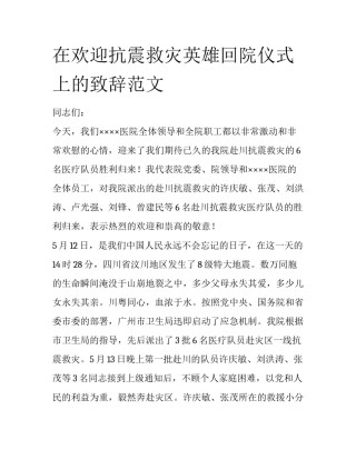 在欢迎抗震救灾英雄回院仪式上的致辞范文