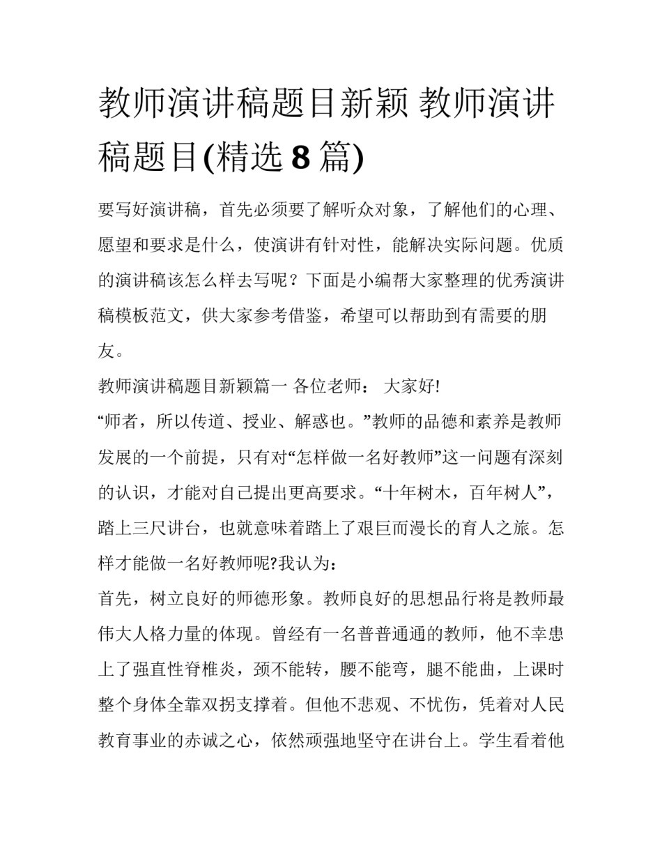 教师演讲稿题目新颖 教师演讲稿题目(精选8篇)_第1页