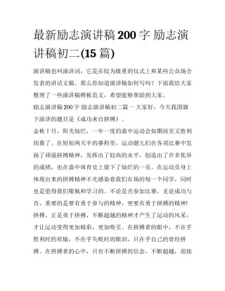 最新励志演讲稿200字 励志演讲稿初二(15篇)
