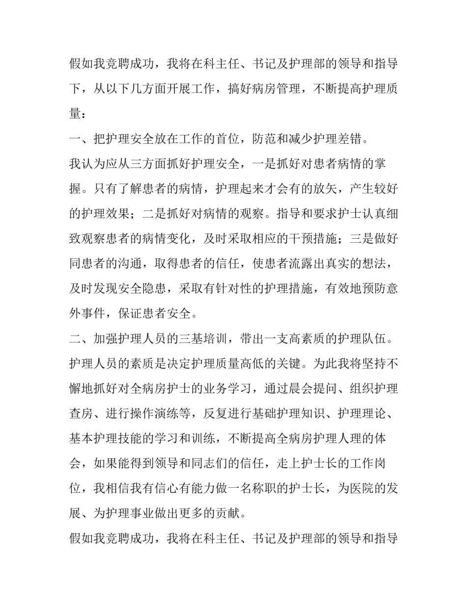 优秀护士长的竞聘演讲稿范文_第2页