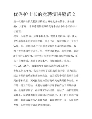 优秀护士长的竞聘演讲稿范文