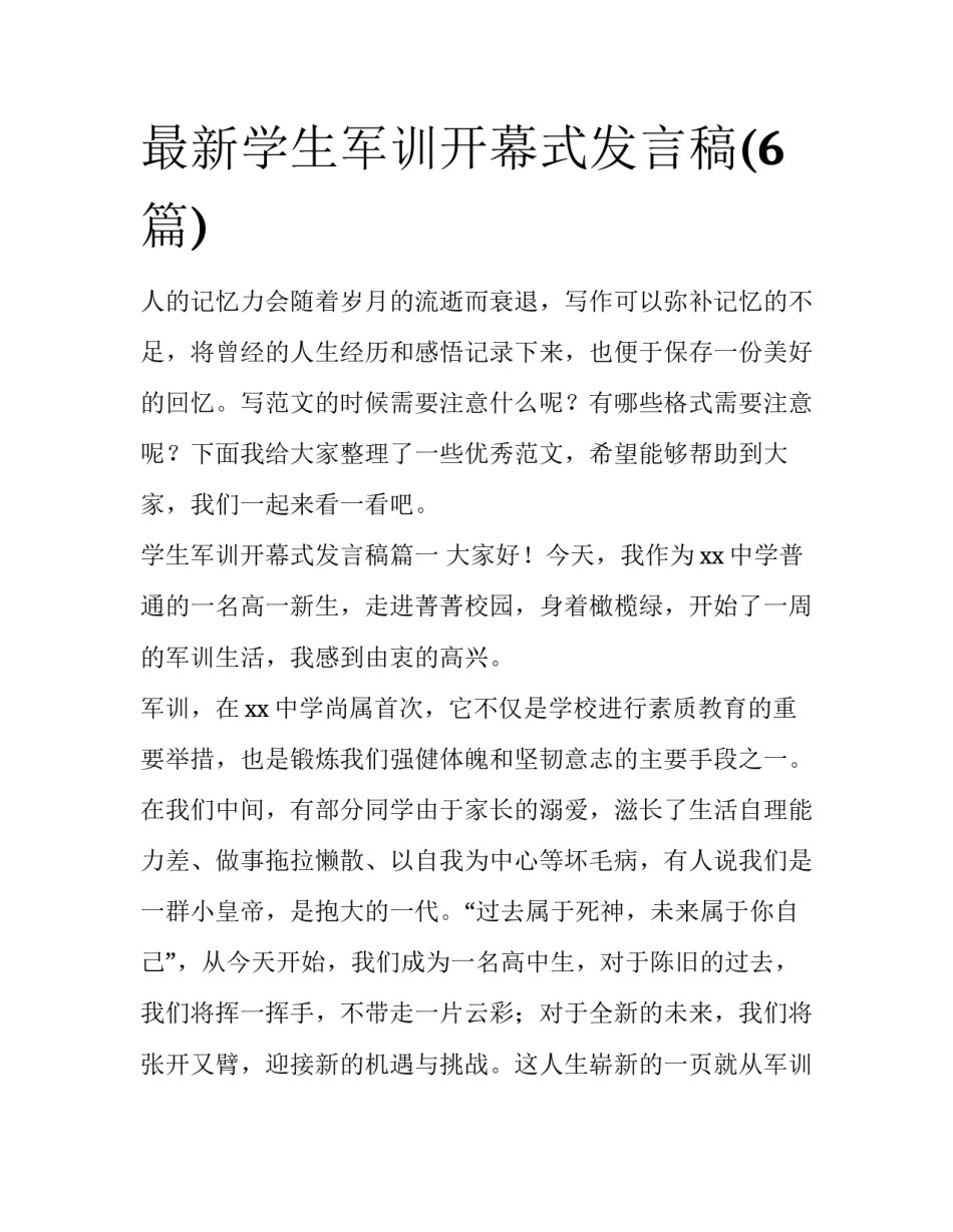 最新学生军训开幕式发言稿(6篇)_第1页