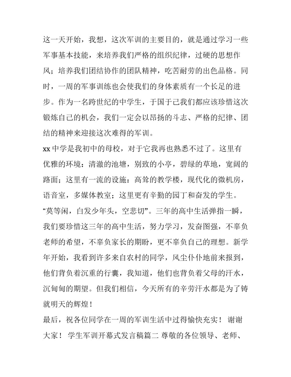 最新学生军训开幕式发言稿(6篇)_第2页