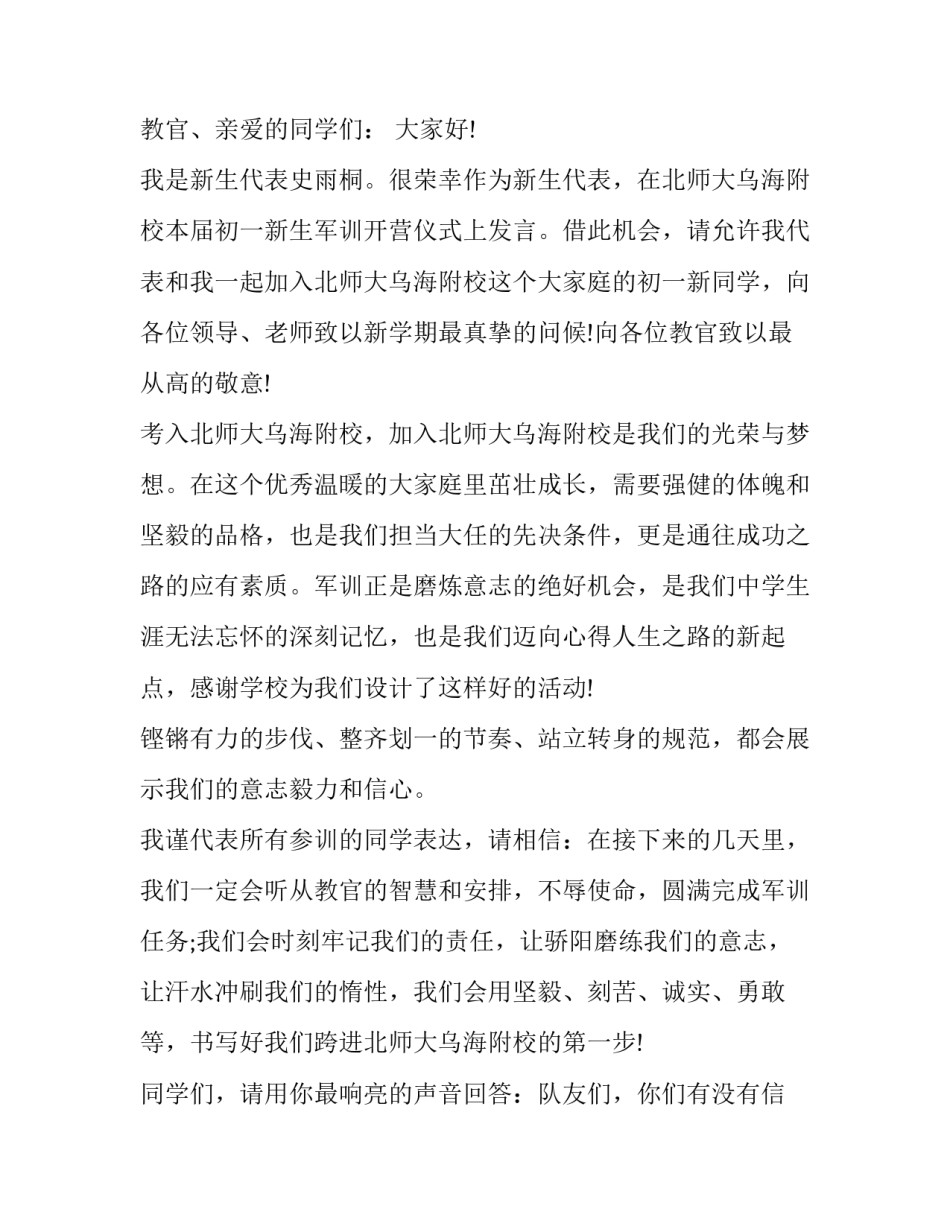 最新学生军训开幕式发言稿(6篇)_第3页