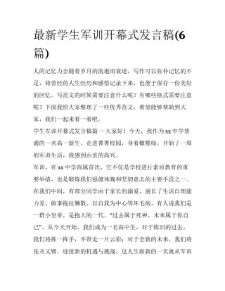 最新学生军训开幕式发言稿(6篇)