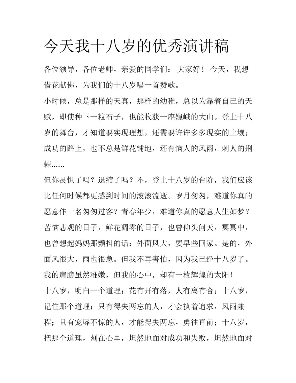 今天我十八岁的优秀演讲稿_第1页
