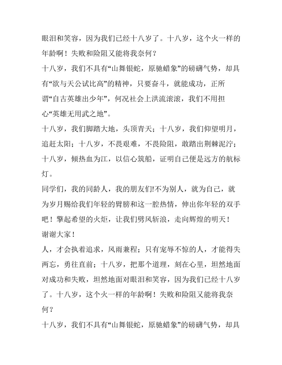 今天我十八岁的优秀演讲稿_第2页