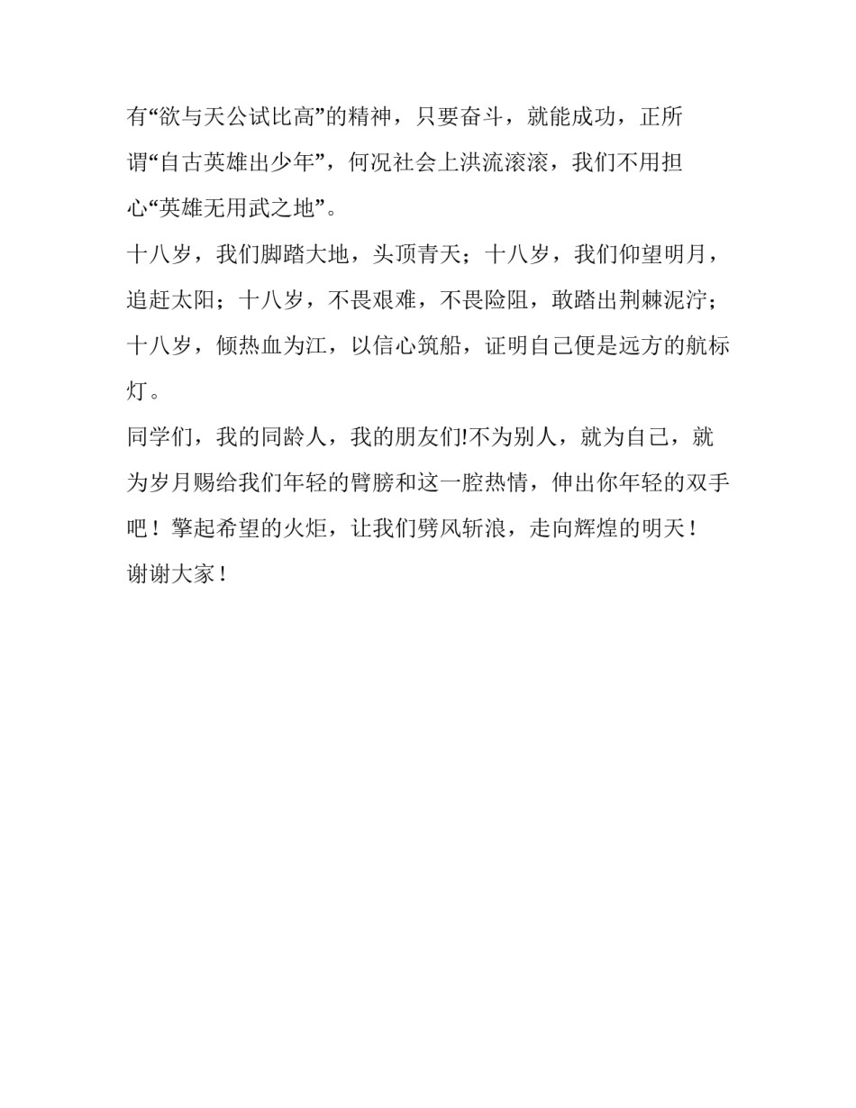 今天我十八岁的优秀演讲稿_第3页