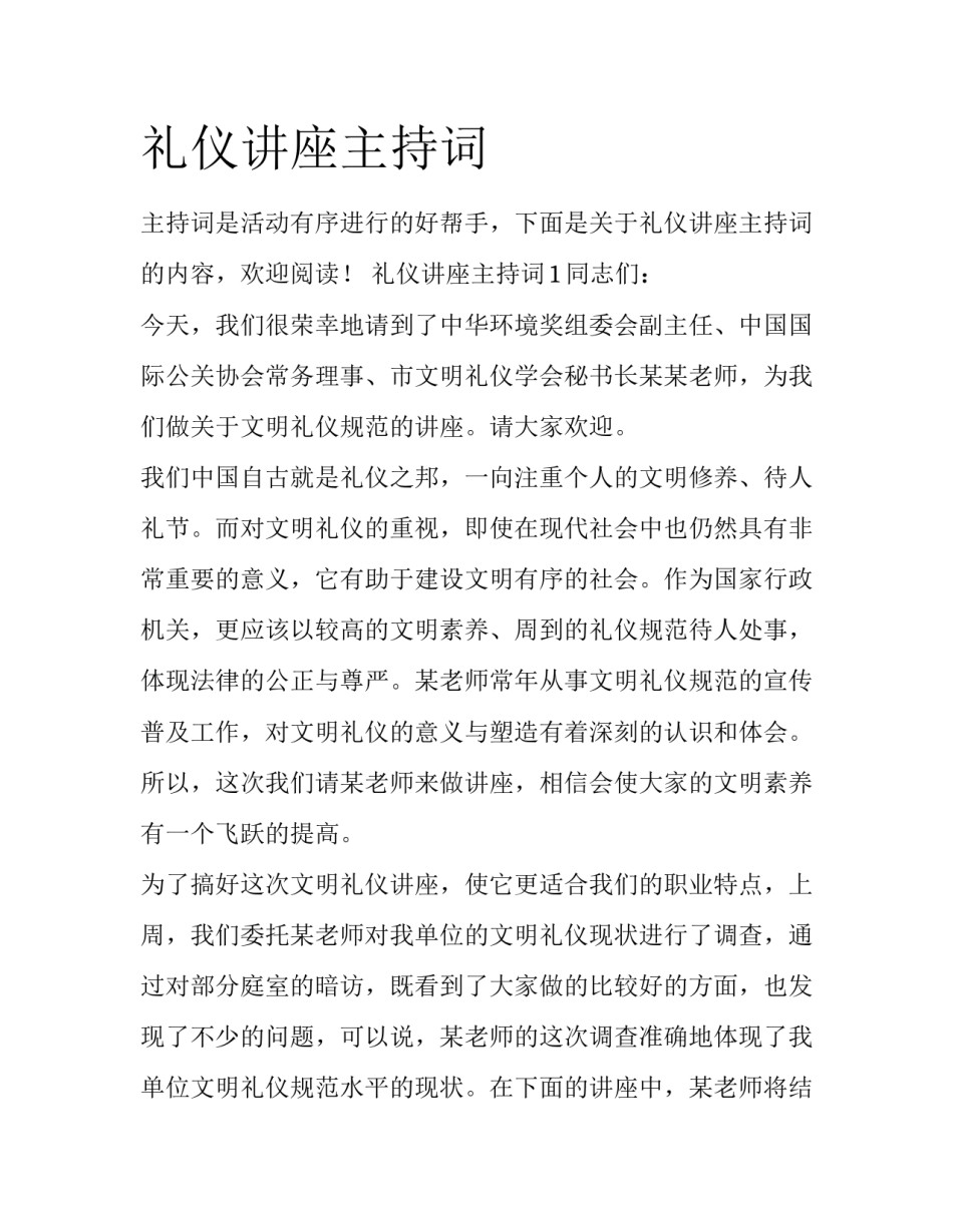 礼仪讲座主持词_第1页