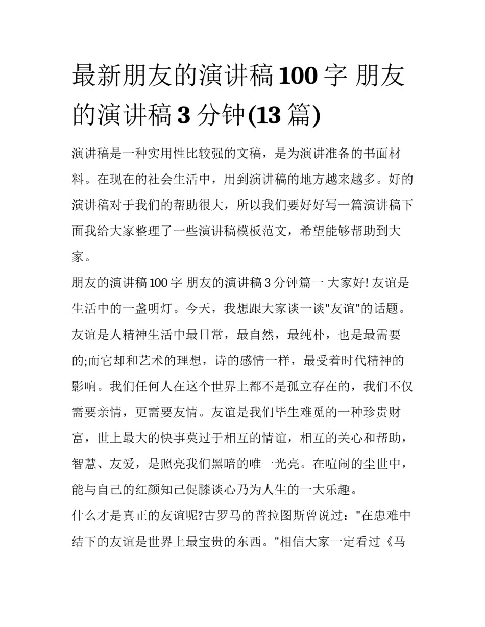 最新朋友的演讲稿100字 朋友的演讲稿3分钟(13篇)_第1页