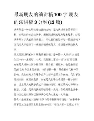 最新朋友的演讲稿100字 朋友的演讲稿3分钟(13篇)