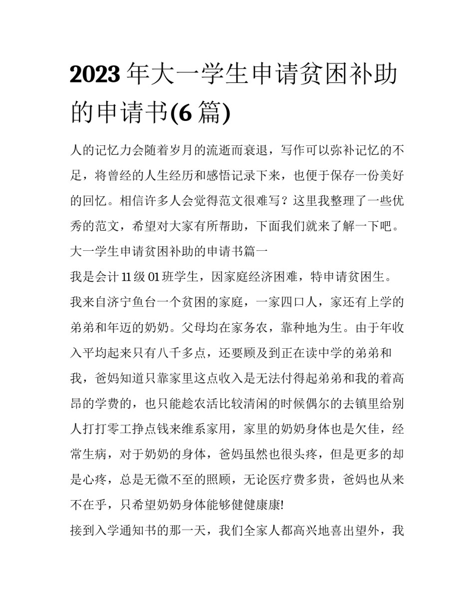 2023年大一学生申请贫困补助的申请书(6篇)_第1页