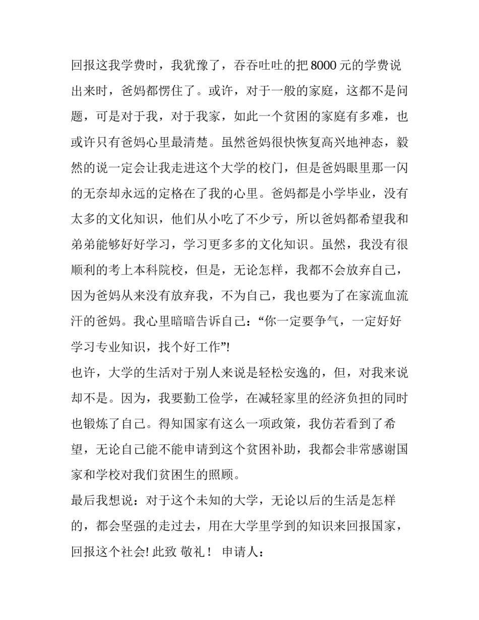 2023年大一学生申请贫困补助的申请书(6篇)_第3页