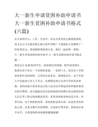 大一新生申请贫困补助申请书 大一新生贫困补助申请书格式(六篇)