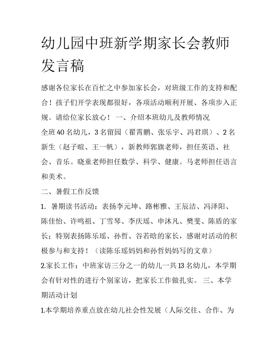 幼儿园中班新学期家长会教师发言稿_第1页