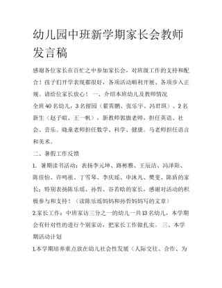 幼儿园中班新学期家长会教师发言稿