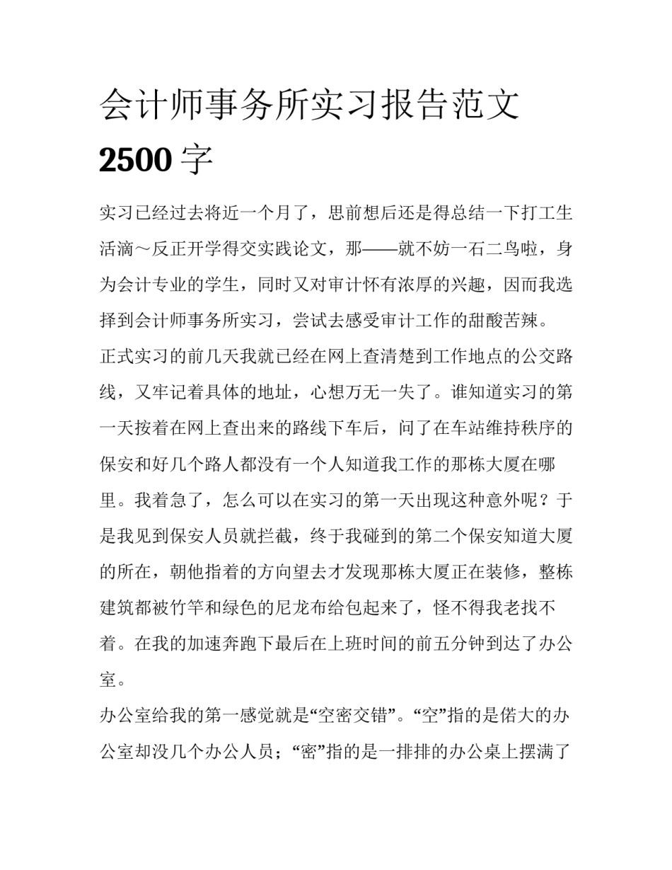 会计师事务所实习报告范文2500字_第1页