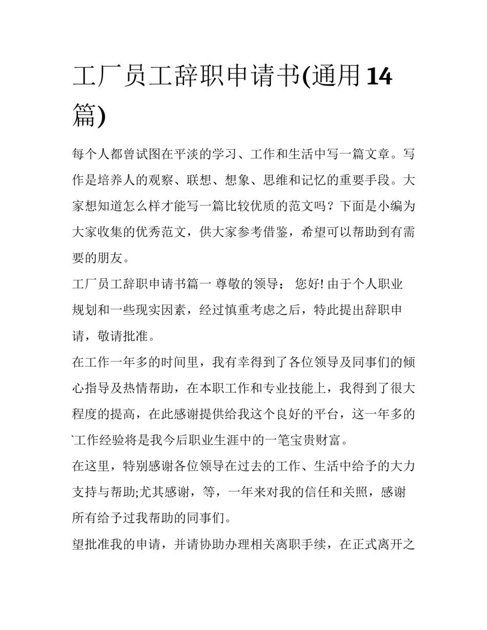 工厂员工辞职申请书(通用14篇)_第1页