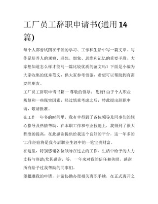 工厂员工辞职申请书(通用14篇)