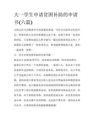 大一学生申请贫困补助的申请书(六篇)