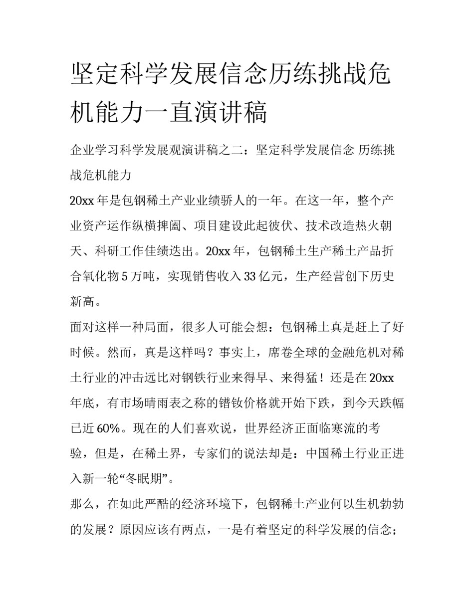 坚定科学发展信念历练挑战危机能力一直演讲稿_第1页