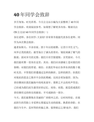 40年同学会致辞
