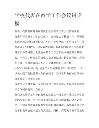 学校代表在教学工作会议讲话稿