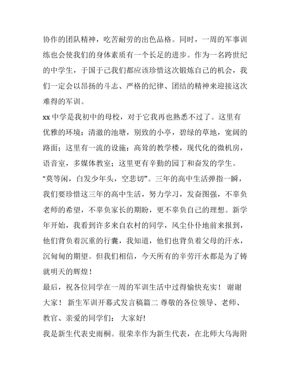最新新生军训开幕式发言稿(6篇)_第3页