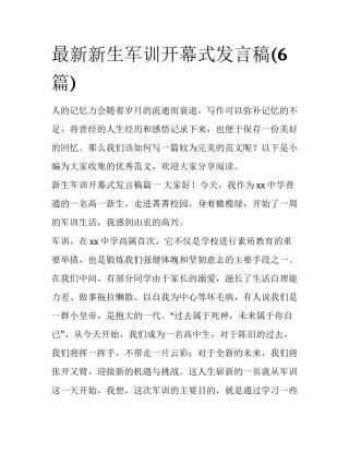 最新新生军训开幕式发言稿(6篇)