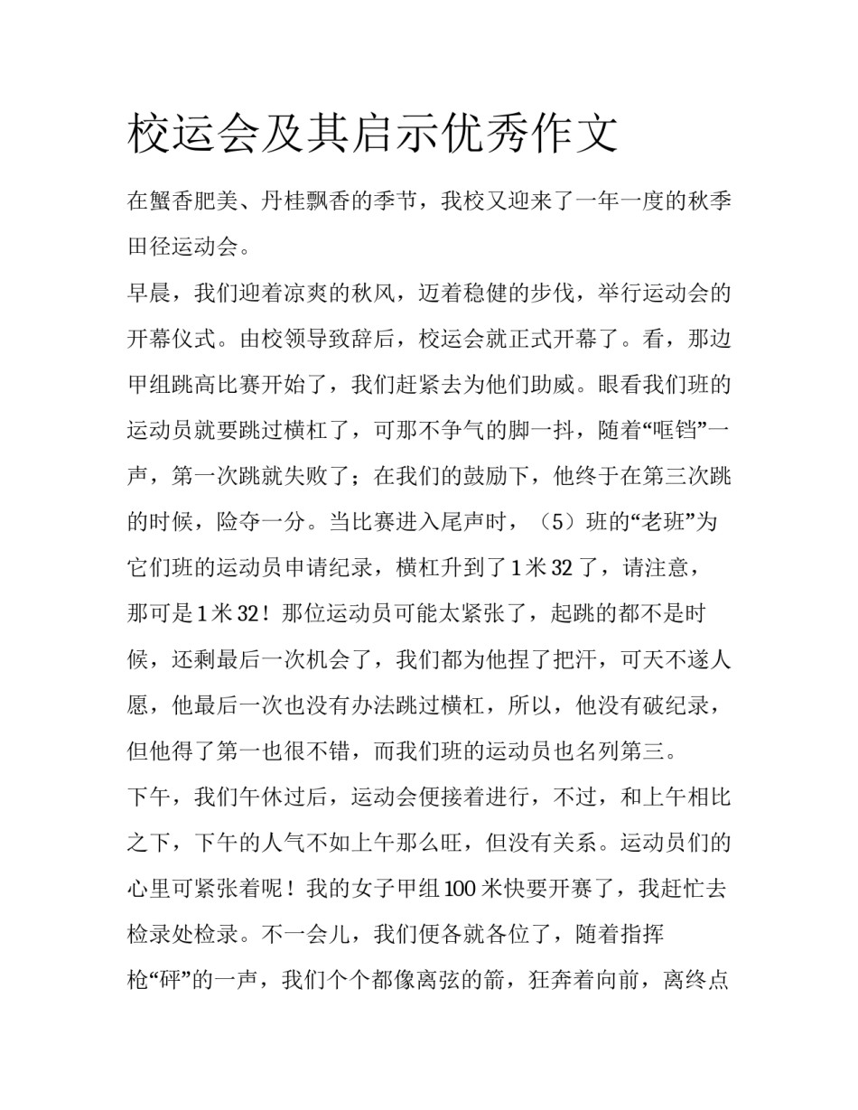 校运会及其启示优秀作文_第1页
