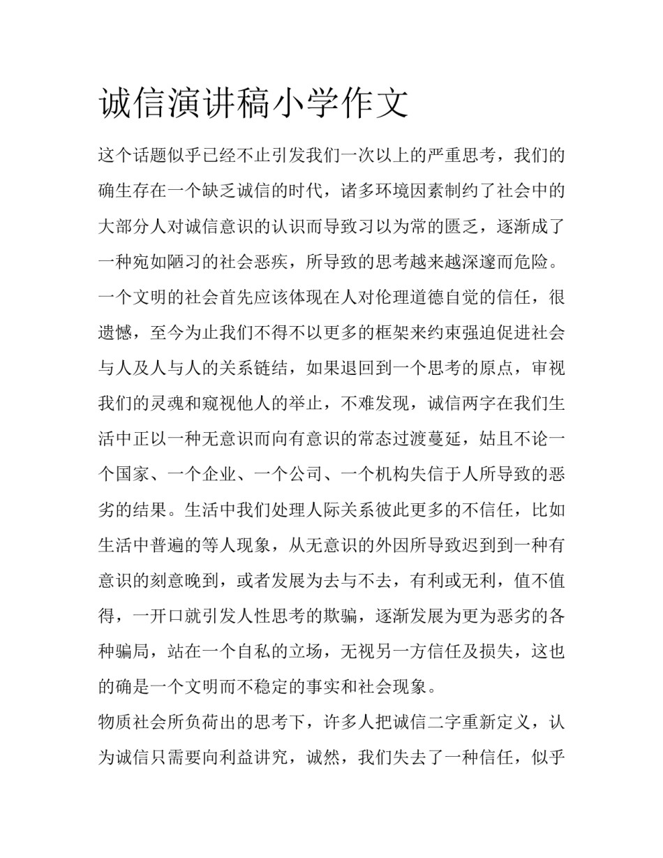 诚信演讲稿小学作文_第1页