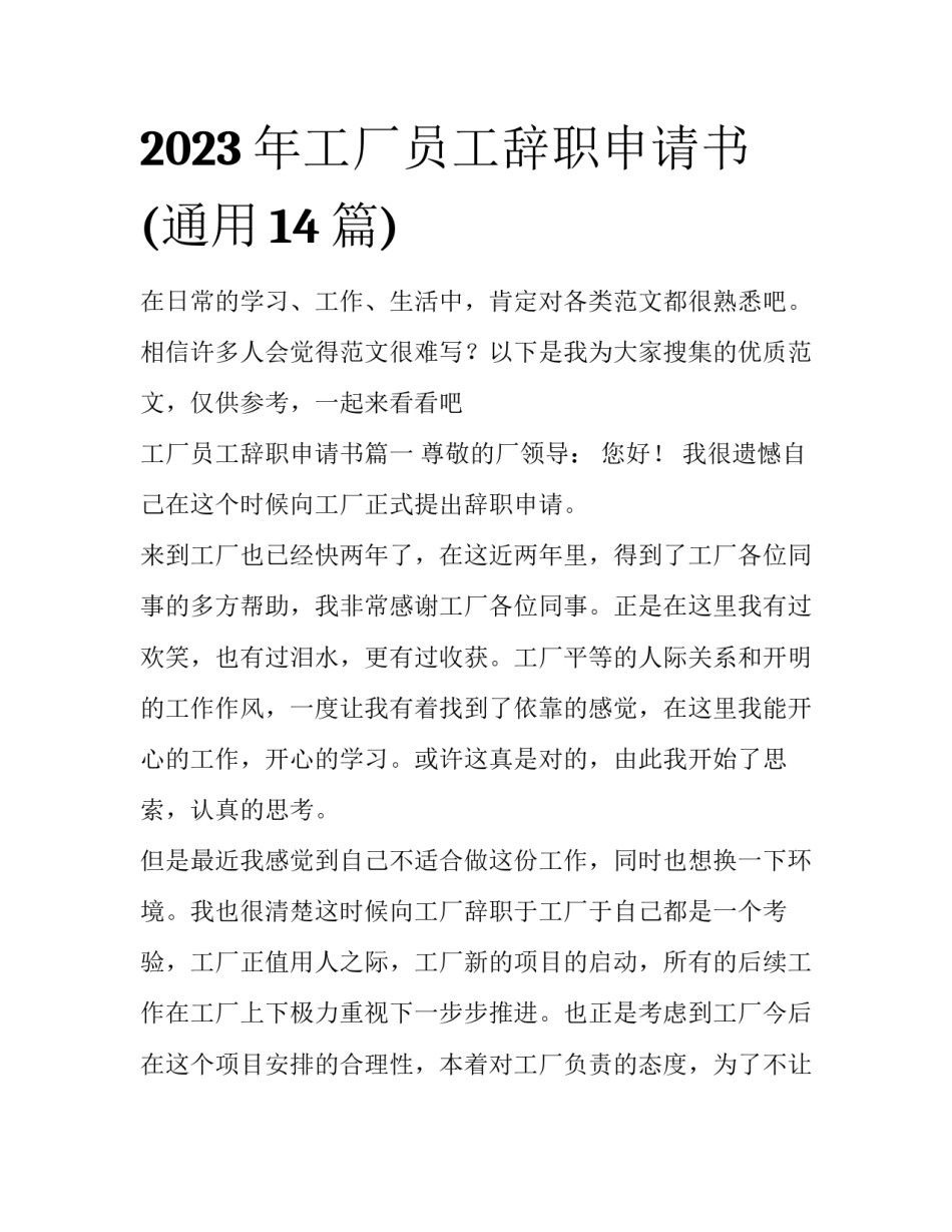 2023年工厂员工辞职申请书(通用14篇)_第1页