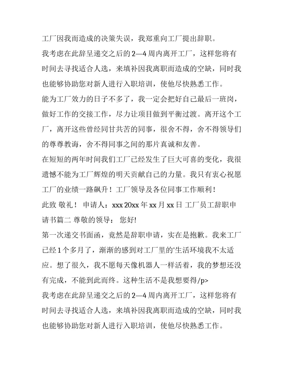 2023年工厂员工辞职申请书(通用14篇)_第2页