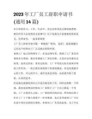2023年工厂员工辞职申请书(通用14篇)