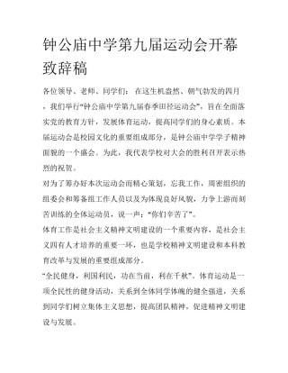 钟公庙中学第九届运动会开幕致辞稿