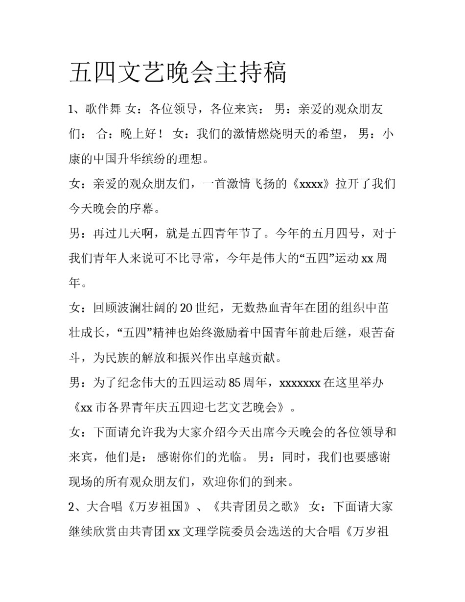 五四文艺晚会主持稿_第1页