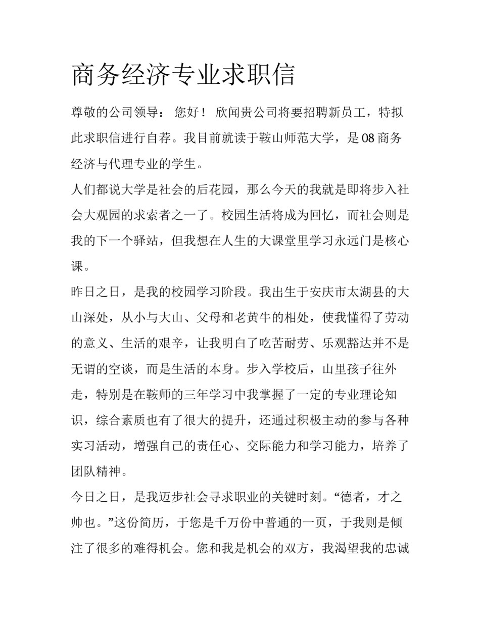 商务经济专业求职信_第1页