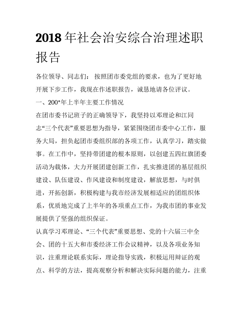 2018年社会治安综合治理述职报告_第1页