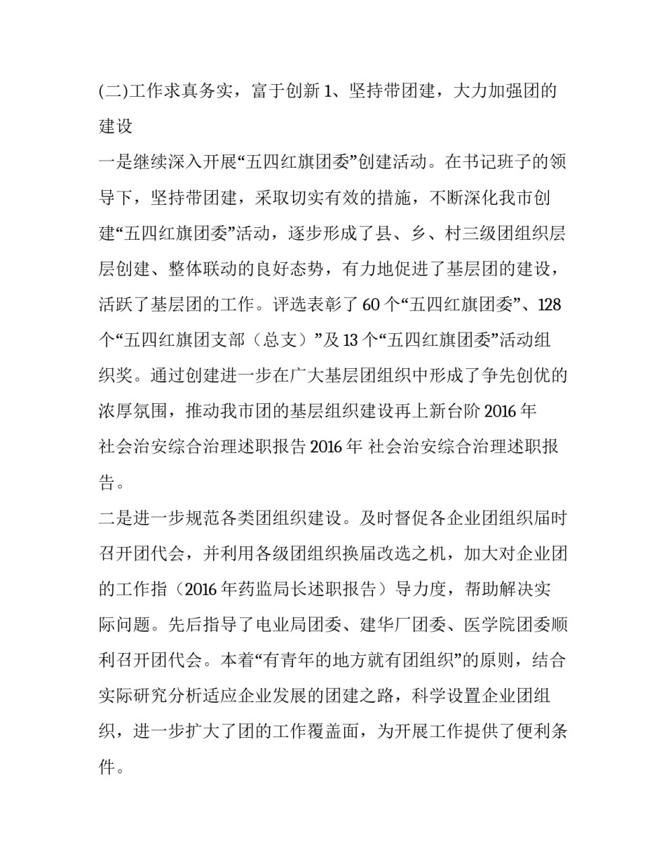 2018年社会治安综合治理述职报告_第3页