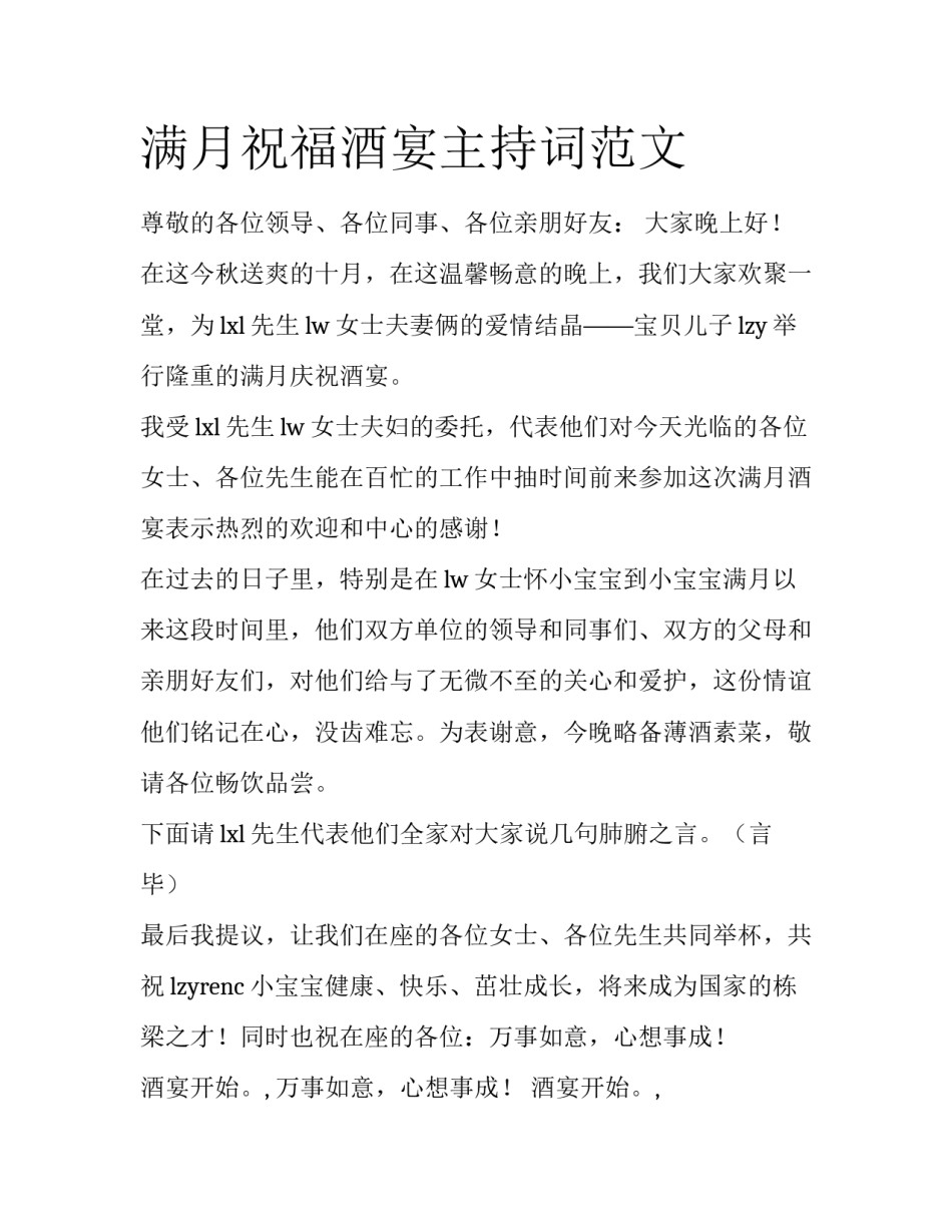 满月祝福酒宴主持词范文_第1页