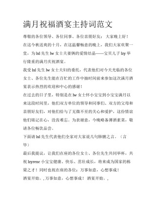 满月祝福酒宴主持词范文