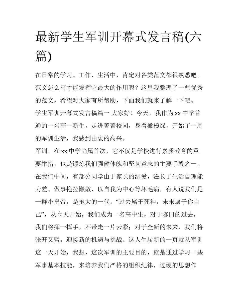 最新学生军训开幕式发言稿(六篇)_第1页
