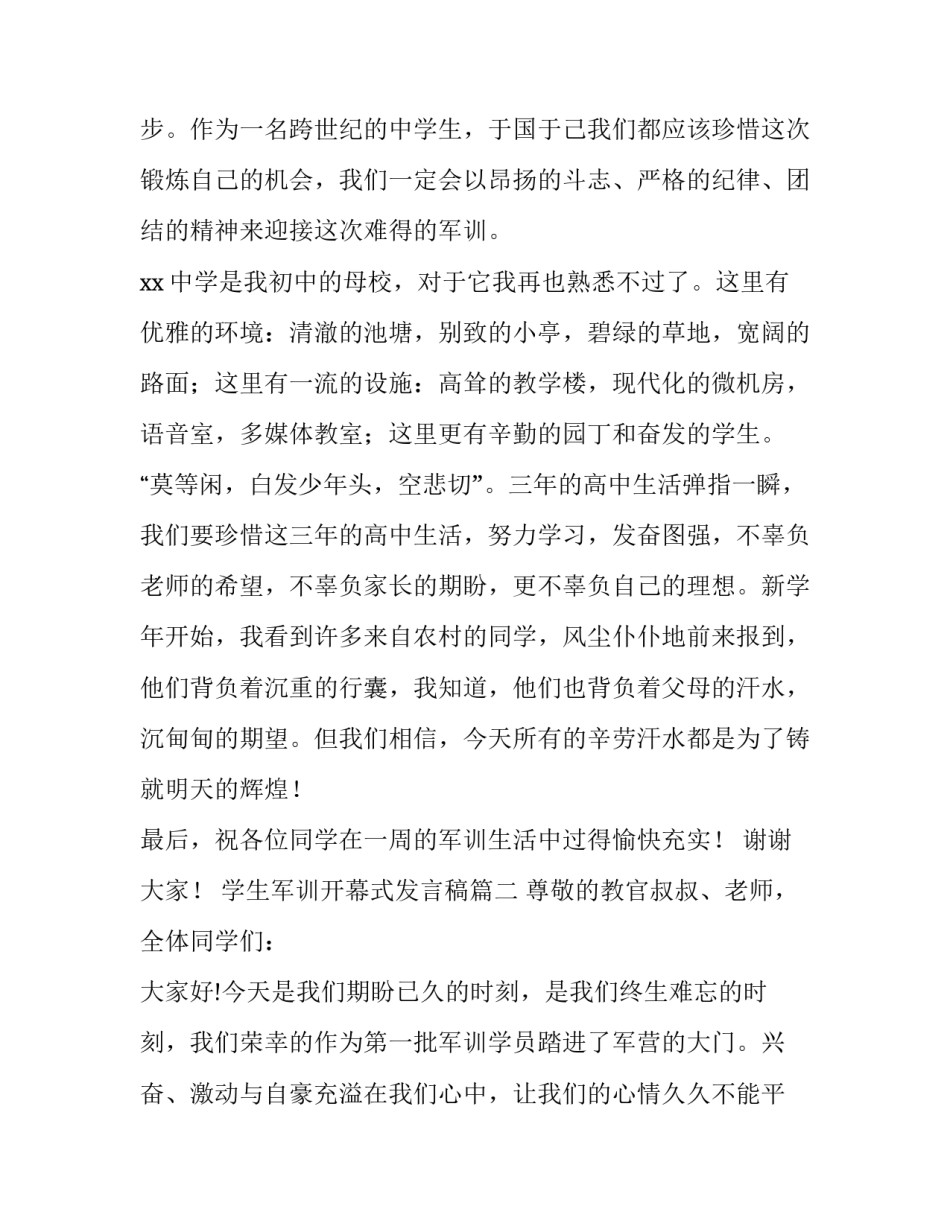 最新学生军训开幕式发言稿(六篇)_第3页