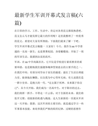 最新学生军训开幕式发言稿(六篇)