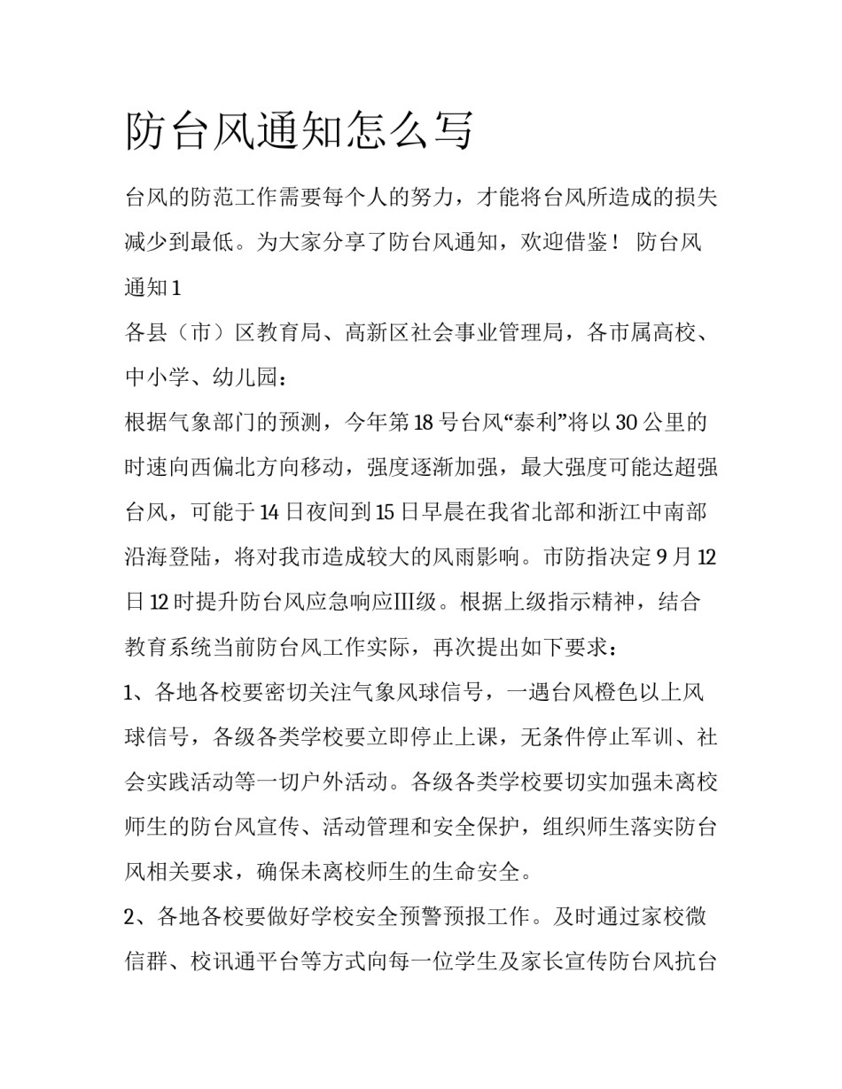防台风通知怎么写_第1页