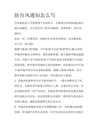 防台风通知怎么写
