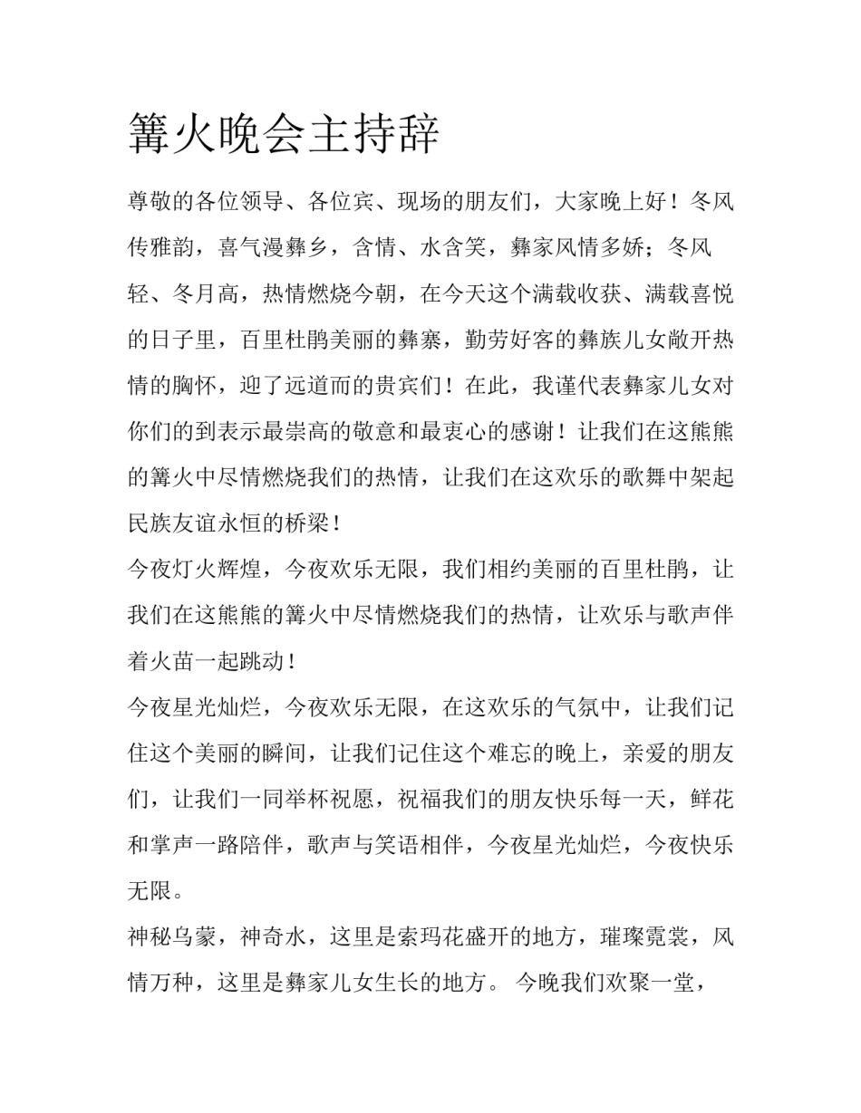 篝火晚会主持辞_第1页